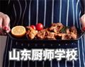 山东厨师学校